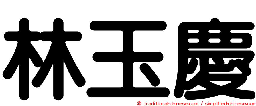 林玉慶