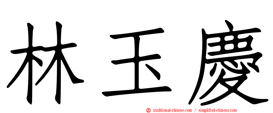 林玉慶