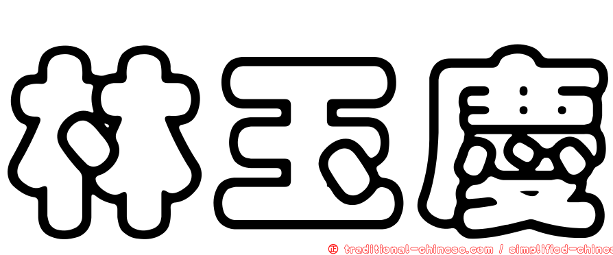 林玉慶