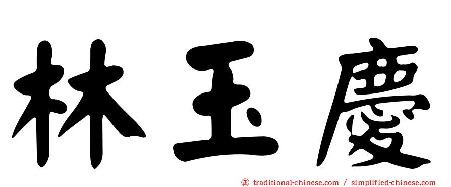 林玉慶