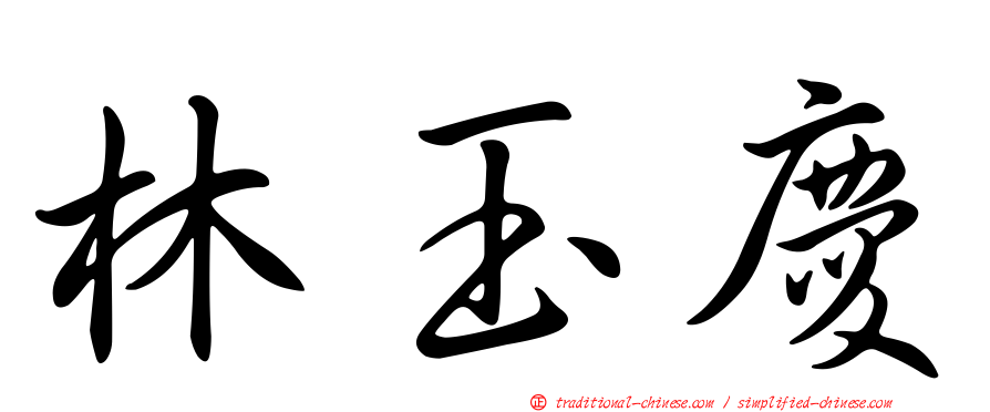 林玉慶