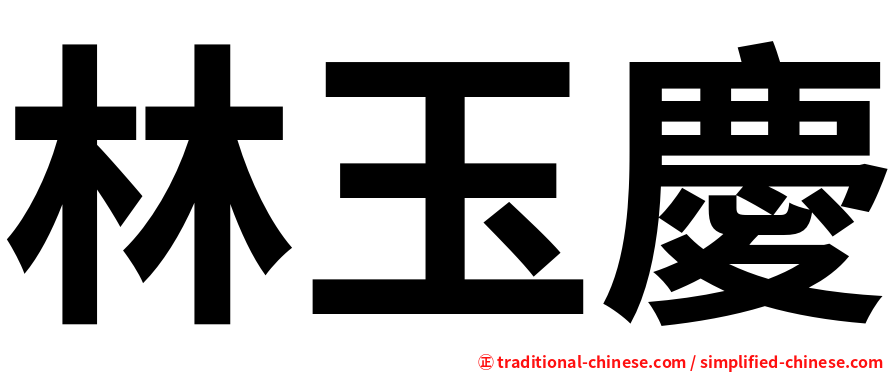 林玉慶