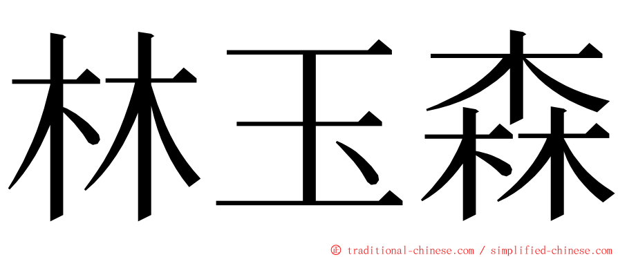 林玉森 ming font