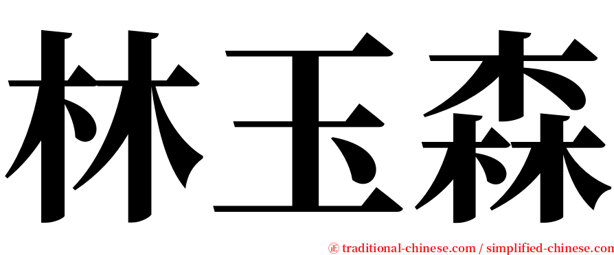 林玉森 serif font
