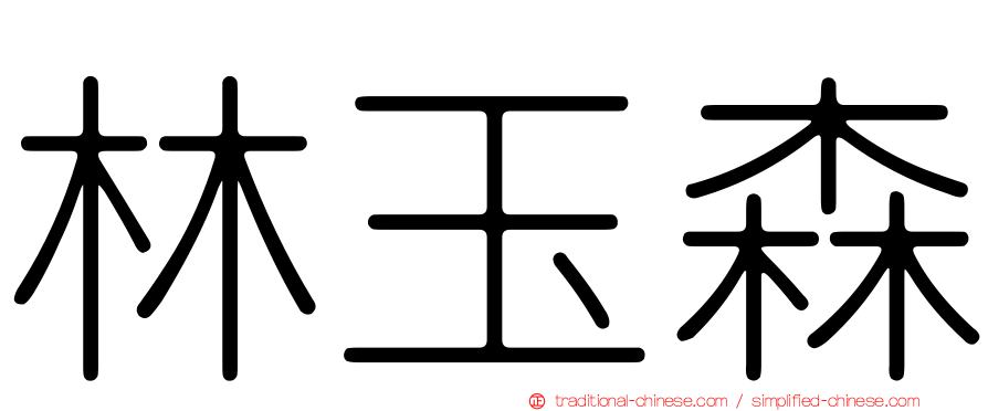 林玉森