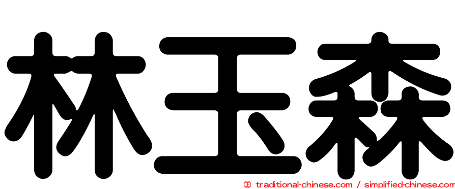 林玉森