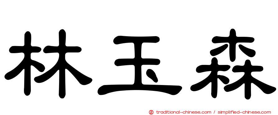 林玉森