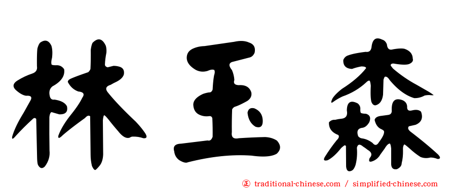 林玉森