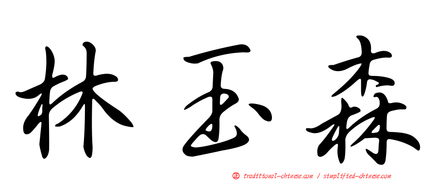 林玉森