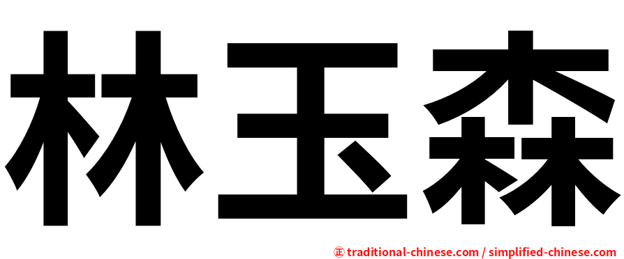 林玉森