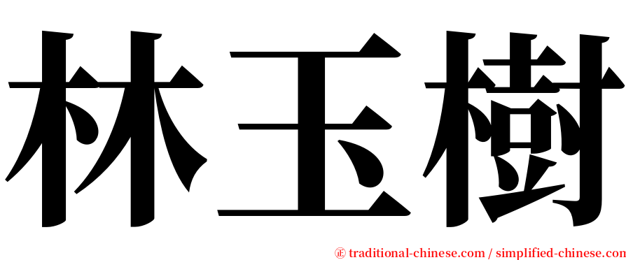 林玉樹 serif font