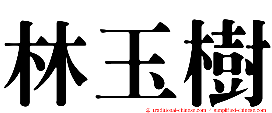 林玉樹