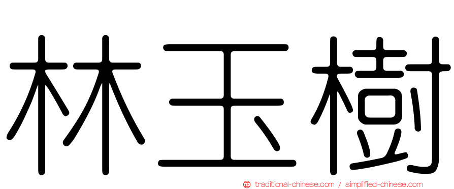 林玉樹