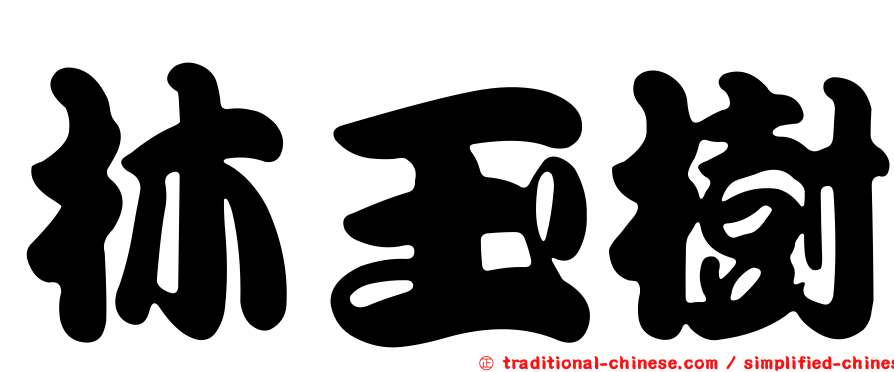 林玉樹