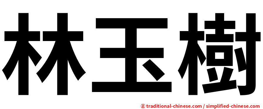 林玉樹