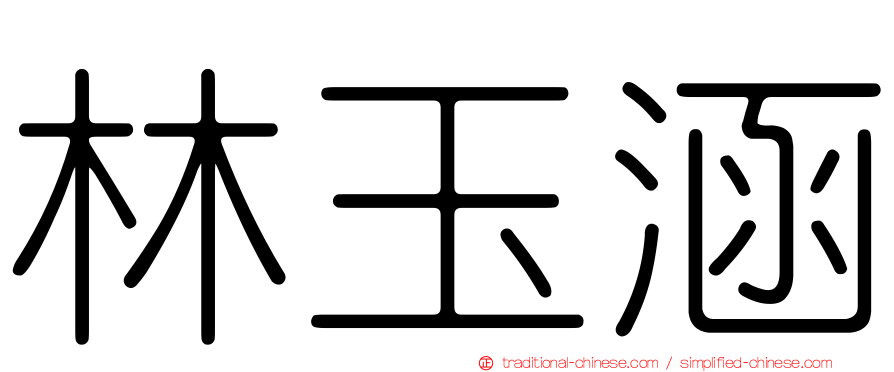 林玉涵