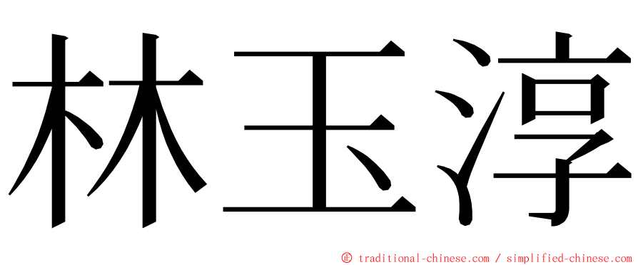 林玉淳 ming font