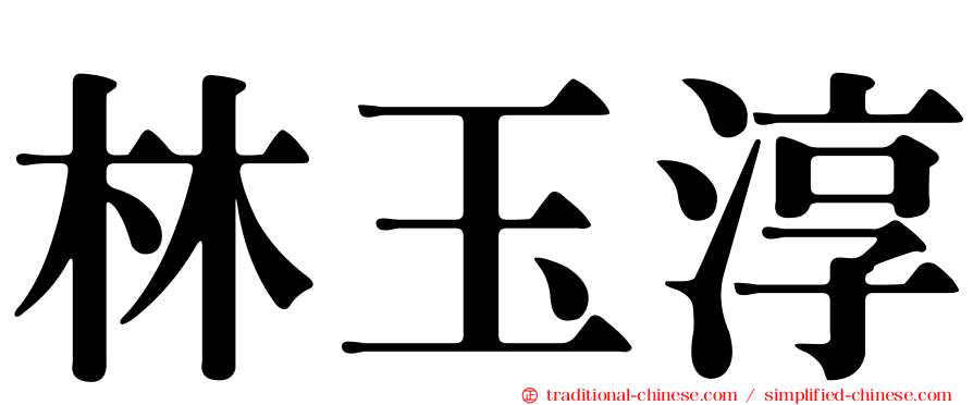 林玉淳