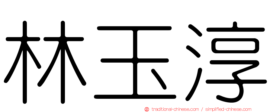 林玉淳