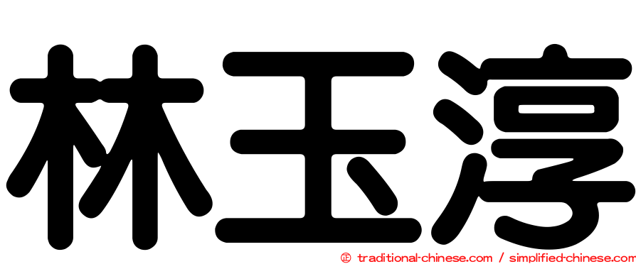 林玉淳