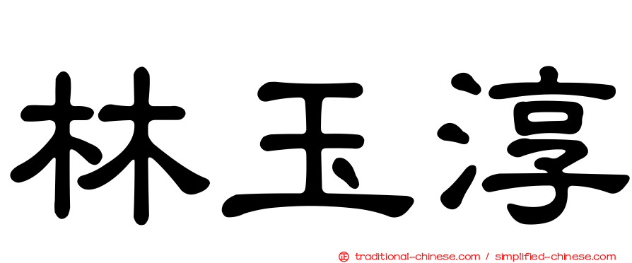 林玉淳