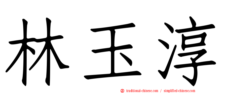 林玉淳