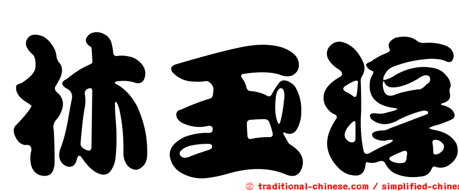 林玉淳