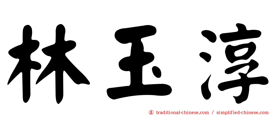 林玉淳