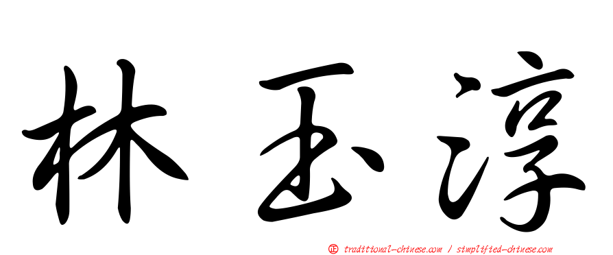林玉淳