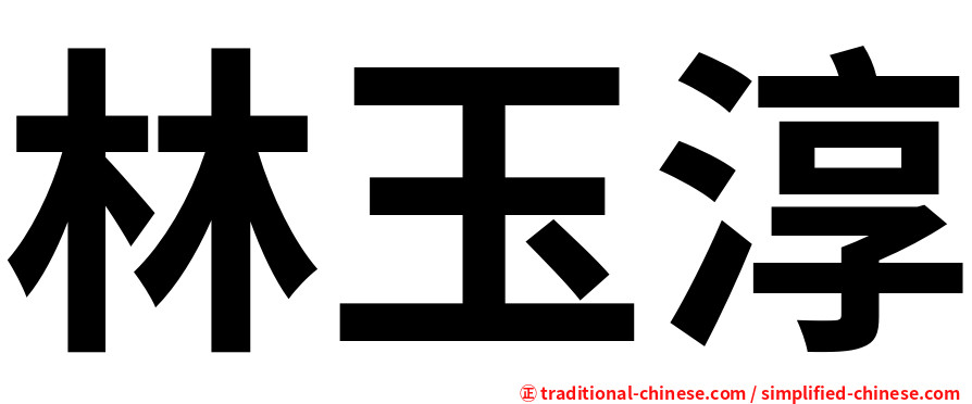 林玉淳