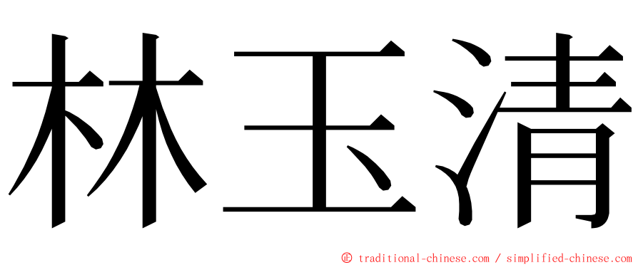 林玉清 ming font