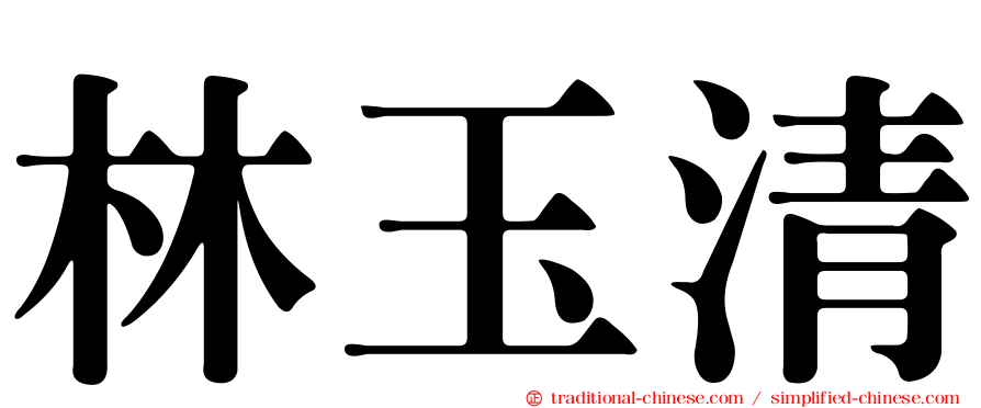 林玉清
