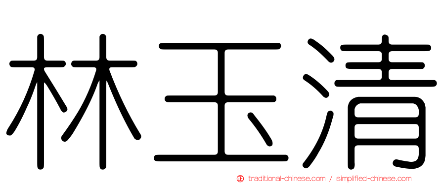 林玉清
