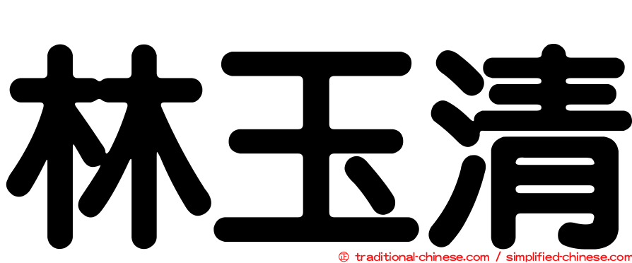 林玉清