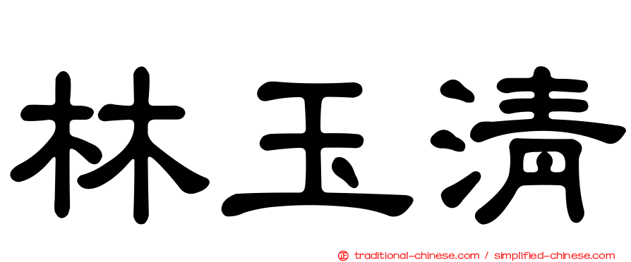 林玉清