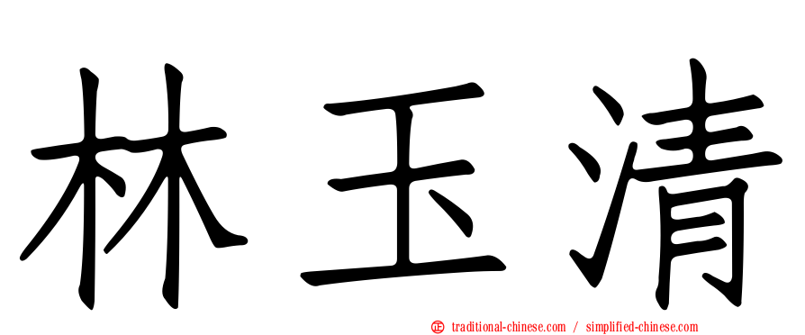 林玉清