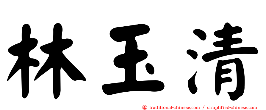 林玉清