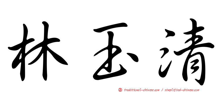 林玉清