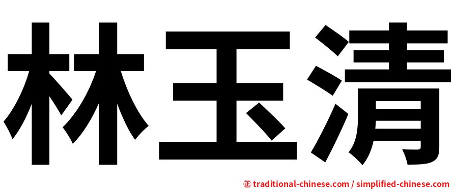 林玉清