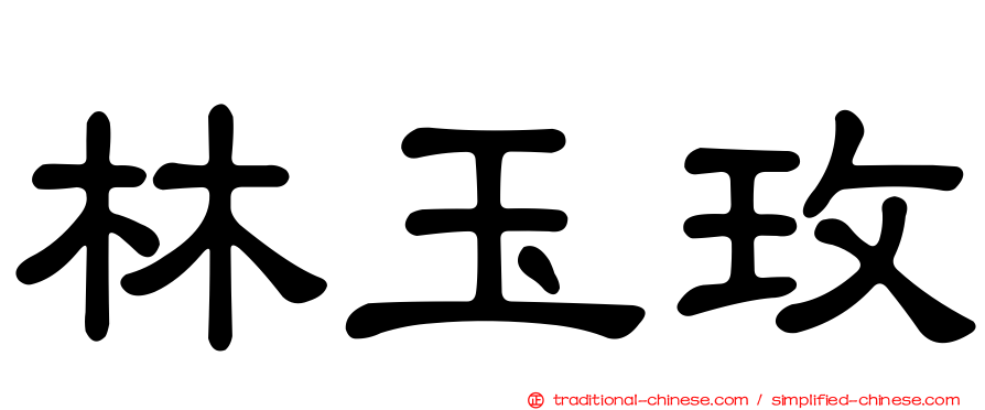 林玉玫