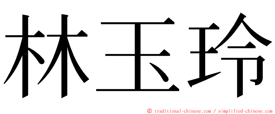 林玉玲 ming font