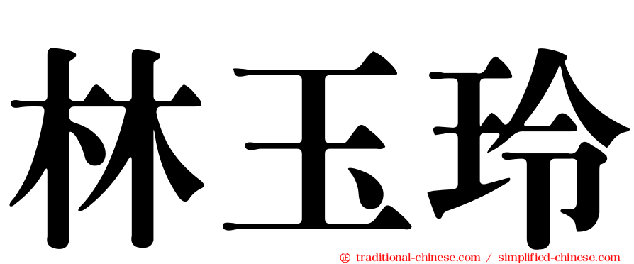 林玉玲