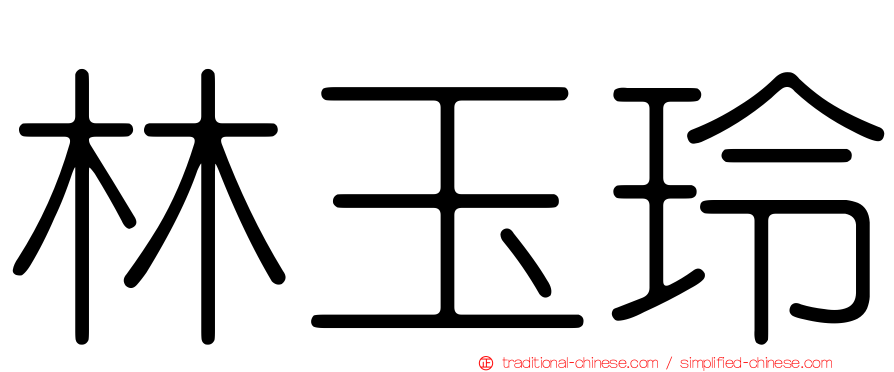 林玉玲