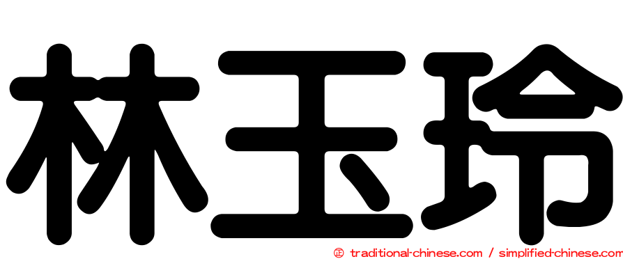 林玉玲