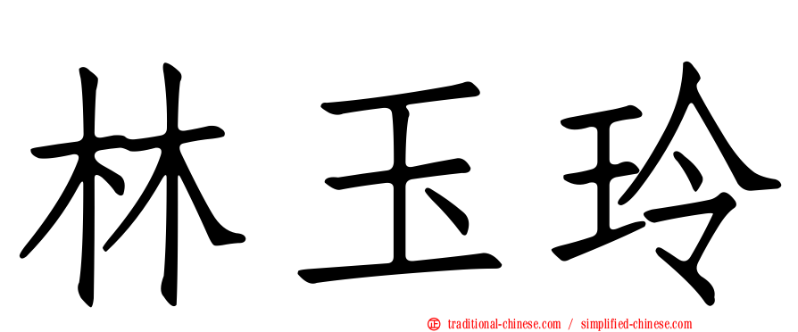 林玉玲