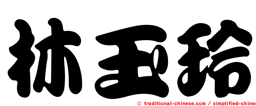 林玉玲