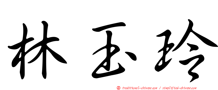 林玉玲