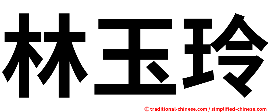 林玉玲
