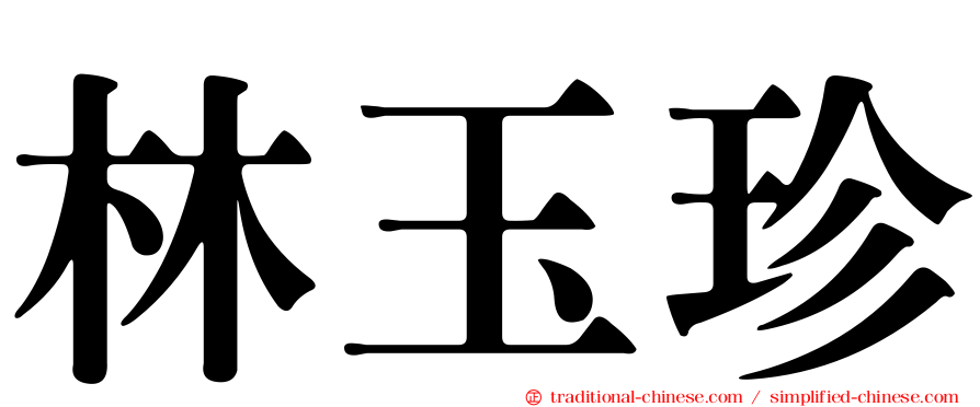 林玉珍