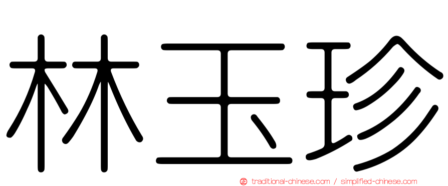 林玉珍